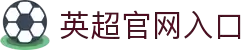英超联赛-英格兰足球超级联赛中文官网
